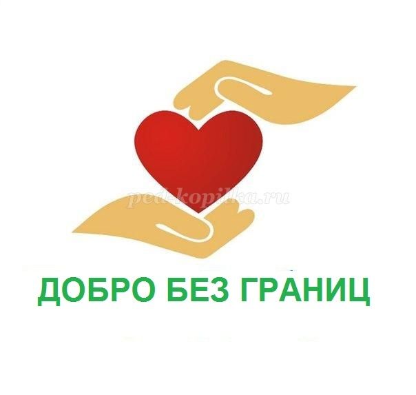 По Распоряжению Правительства Республики Мордовия проводится ежегодный республиканский благотворительный телемарафон «Добро без границ».